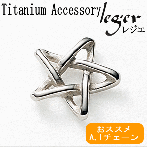 純チタン製ペンダントトップ　ペンタゴン( 五芒星 / ペンタグラム )T135...:titan:10000259