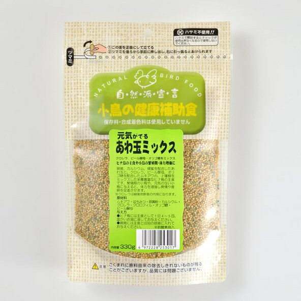 自然派宣言 自然派SP元気あわ玉ミックス 鳥フード 330g 小鳥全般 健康補助食 《送料無料》 【黒瀬ペットフード】