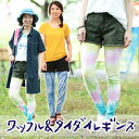【在庫一掃セール】 レギンス タイツ 柄 タイダイ ワッフル...