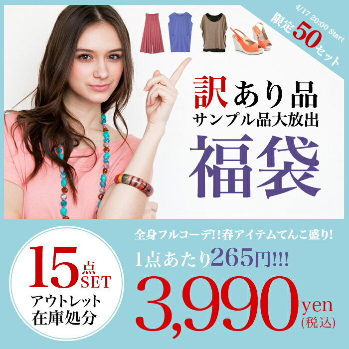 限定50個!!人気商品や新作も入っているかもしれない!?ちょっと訳ありの商品が15点入ったアウトレット福袋！サンプル品・訳あり商品・B品を詰め込み!!〔●予約販売：5月上旬より順次発送予定〕