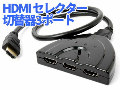 HDMI セレクター 切替器3ポート 3入力 1出力 1080p対応 【S.Pack】...:titosoy:10070741