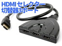 HDMI セレクター 切替器3ポート 3入力 1出力 1080p対応 【S.Pack】