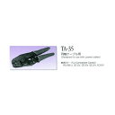 トーコネ(東洋コネクター) 同軸ケーブル用 圧着工具 TA-35