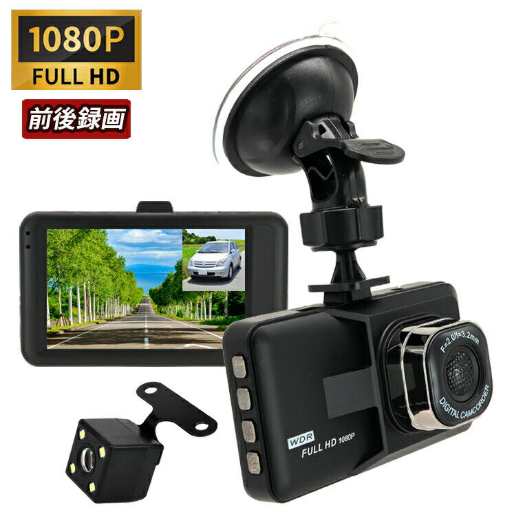 ドライブレコーダー 前後 2カメラ 駐車監視 バックカメラ モニターセット IPS液晶 フルHD 高画質 1080P 広角120度 送料無料 日本語説明書