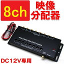 送料無料 【映像分配器】 8ch 1入力8出力タイプ ブースター機能搭載 最大8台まで接続 車載マルチビデオ ◎