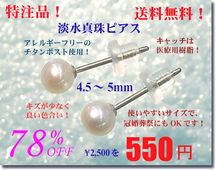 送料無料■□淡水真珠ピアス（4.5mm）□■アレルギーフリーのチタンポスト！良質パールピアス