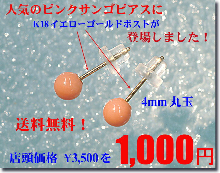 「送料無料」K18 ピンクサンゴ丸玉ピアス（4mm） □■優しい色合い！普段用に最適です！ボールピアス特注品！ひとつは欲しい定番です！