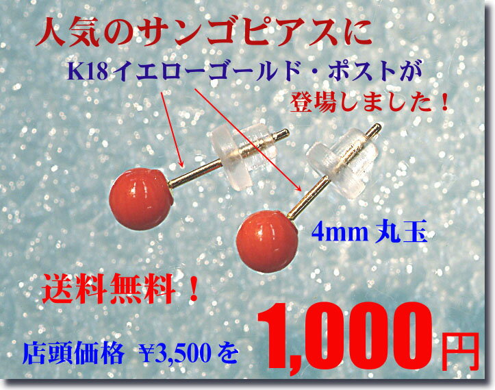 「送料無料」K18 赤サンゴ丸玉ピアス（4mm） □■優しい色合い！普段用に最適です！ボールピアス