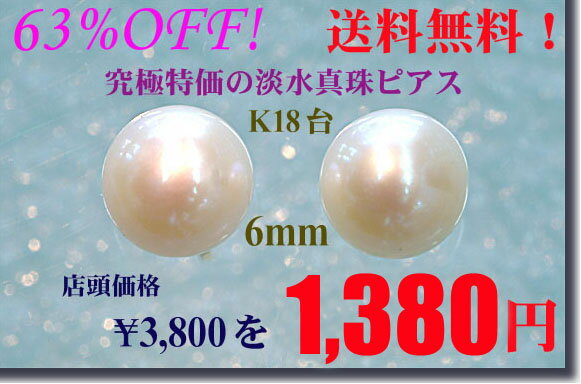 73%OFF!送料無料■□ K18 淡水真珠ピアス（6-7mm）□■ほぼ丸玉！冠婚葬祭にも！パールピアス！