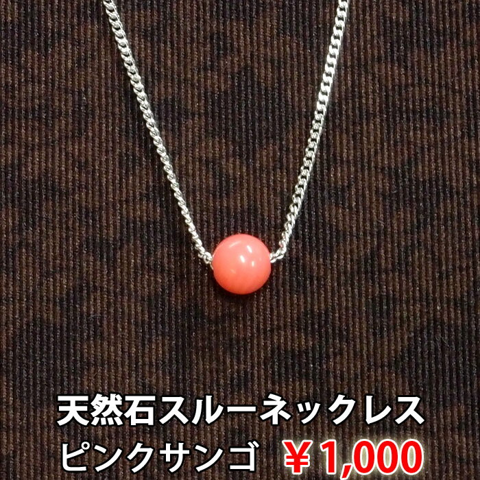 ピンクサンゴ　一粒　ネックレス　(ロジウム 6mm) 天然石　スルーネックレス　誕生石　3…...:tk-takeichi:10005717