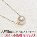 【アウトレット】 K10YG あこや真珠 8mm オフホワイトカラー パール 一粒 ネックレス スルー ペンダント 大ぶり 1粒 本真珠 10金 10K イエローゴールド 4面ダイヤカットチェーン 【訳あり】