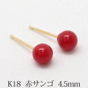 K18 赤サンゴ　ピアス　（丸玉　4mm）　優しい色合い！　赤珊瑚　レッド　珊瑚　コーラル　サンゴ　 18金 18K ボールピアス