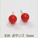 K18 赤サンゴ 赤珊瑚 ピアス (丸玉 5mm) 優しい色合い! レッド 珊瑚 コーラル サンゴ 安心のゴールド台 18金 18K