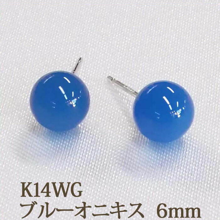 K14WG ブルーオニキス　ピアス　（丸玉　6mm）　存在感ある6ミリの青メノウ！　ボール…...:tk-takeichi:10003935