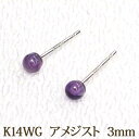 K14WG アメジスト ピアス (丸玉 3mm)