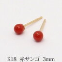 K18 赤サンゴ ピアス (丸玉 3mm) 優しい色合い! 赤珊瑚 レッド 珊瑚 コーラル サンゴ 18金 18K ボールピアス K18 赤サンゴ ピアス (丸玉 3mm) 優しい色合い! 赤珊瑚 レッド 珊瑚 コーラル サンゴ 18金 18K ボールピアス