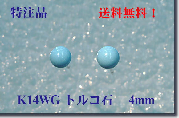 送料無料■□ K14WG トルコ石丸玉ピアス（4mm）□■一つは欲しい、かわいい定番！ボールピアス