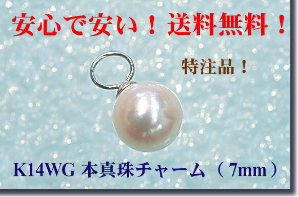 「送料無料」WG 本真珠チャーム（7mm） □お試し特価■激安特注品！