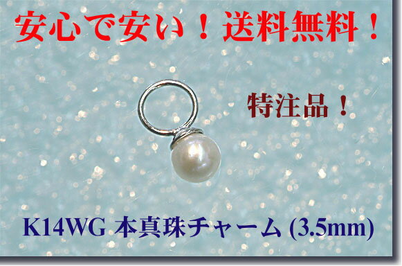 「送料無料」WG 本真珠チャーム（3.5mm） □お試し特価■激安特注品！ペンダントとしても使えます！