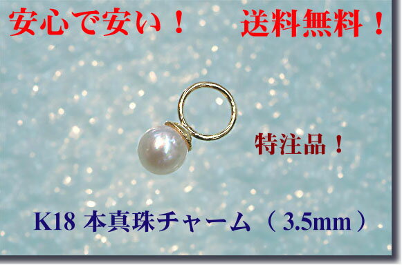「送料無料」K18 本真珠チャーム（3.5mm □お試し特価■激安特注品！