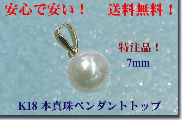 「送料無料」K18 本真珠ペンダント（7mm）□■特注品！お試し特価！