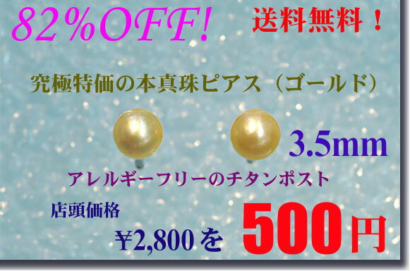 「送料無料」本真珠ピアス（3.5mm）ゴールド■□チタンポストの特注品！激安です！パールピアス！「アコヤ真珠ピアス」アレルギーフリーで安心！送料無料の500円！