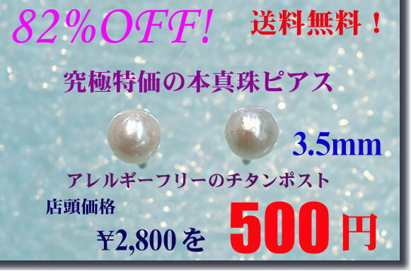 「送料無料」本真珠ピアス（3.5mm）■□チタンポストの特注品！激安です！パールピアス！「アコヤ真珠ピアス」