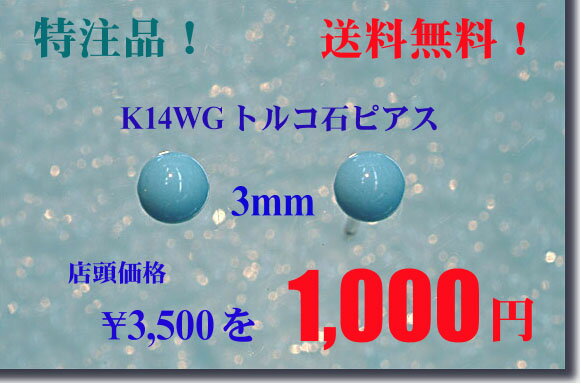 送料無料■□ K14WG トルコ石ピアス（丸玉3mm）□■一つは欲しい、かわいい定番！