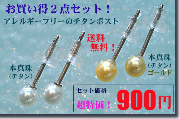 「送料無料」2点セット■□本真珠3.5mmピアス（ホワイト色）、本真珠3.5mmピアス（ゴールド色）■□チタンポスト