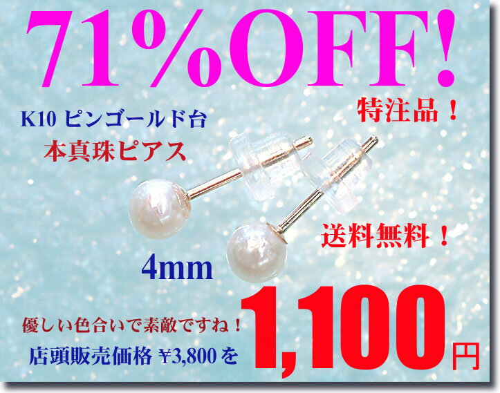 「送料無料」K10 ピンクゴールド台 本真珠ピアス（4mm）□■激安特注品！お試し特価！パールピアス！「アコヤ真珠ピアス」