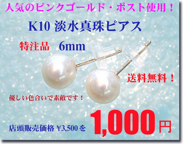 「送料無料」K10 ピンクゴールド台 淡水真珠ピアス（6-7mm）□■激安特注品！パールピアス！