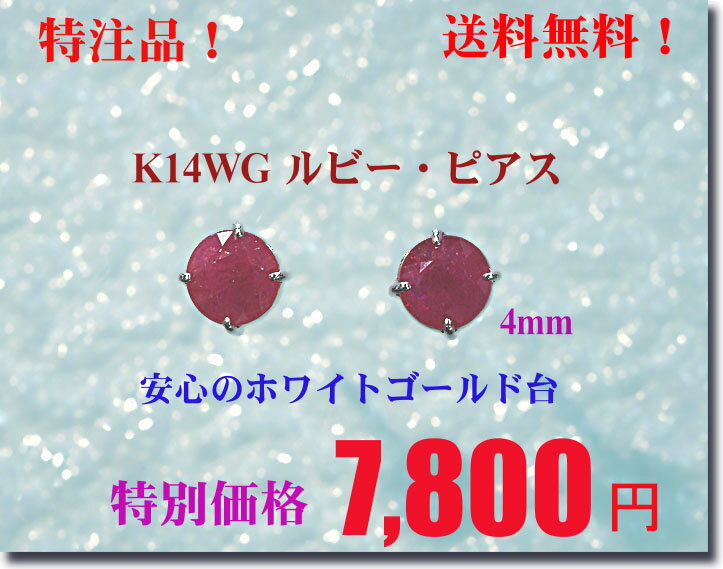 送料無料■□ K14WG ルビーピアス（4mm）□■特注品です！