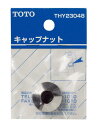 【THYK50】 《TKF》 TOTO 水栓 部材 (旧品番:THY23048) ωγ0