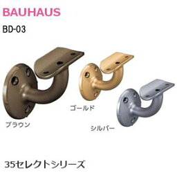 ★P5倍!!5/7(火)10時まで★BAUHAUS [ BD-03 / ブラウン・ゴールド・シルバー ] 35セレクト φ35mm手すり用金具 横型ブラケット 取付ビス付き カラバリ3種類