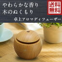 送料無料 匂い ニオイ対策 アロマディフューザー 超音波式 静音 小型卓上加湿器 7色に光るLED USBケーブル接続 木目調 選べる2色 臭い