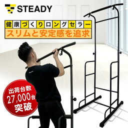 ◆27日10時迄 1,000円OFFクーポン→9,980円 ぶら下がり健康器 <strong>懸垂</strong>マシン 安定強化版 チンニングスタンド 組み立て動画あり【保証最大500日】 STEADY ステディ <strong>懸垂</strong>器具 <strong>懸垂</strong>スタンド <strong>懸垂</strong>バー <strong>トレーニング器具</strong> トレーニング フィットネス ST101