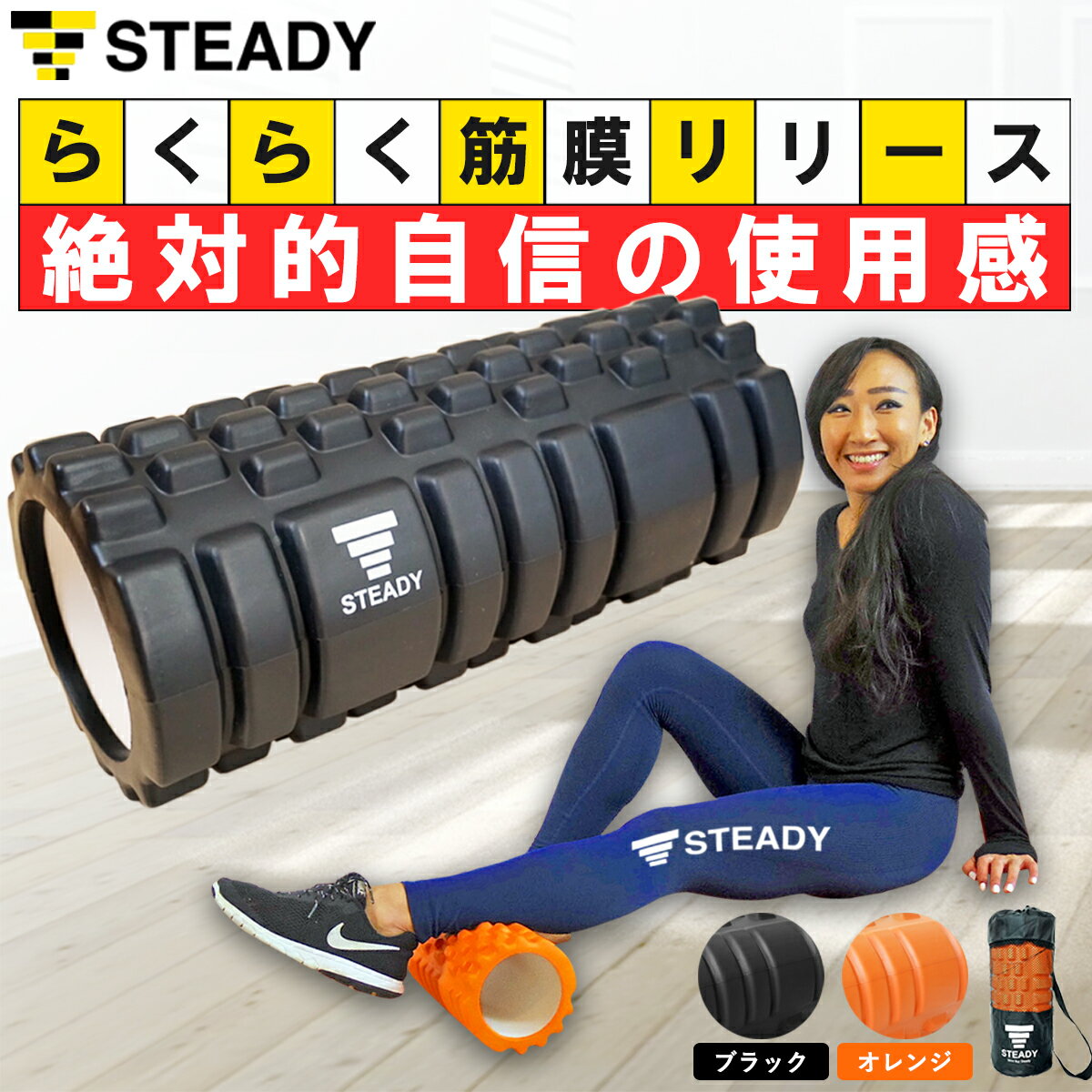 フォームローラー 筋膜リリース STEADY 公式【365日保証】ブラック / 黒 日本語トレーニング動画 収納袋付 ステディ ヨガポール ストレッチローラー トレーニング フィットネス ストレッチ 筋膜リリース ST106