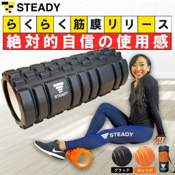 ◆1日10時迄 200円OFFクーポン→2,380円 フォームローラー 筋膜リリース STEADY 公式【365日保証】ブラック / 黒 日本語トレーニング動画 収納袋付 ステディ ヨガポール ストレッチローラー トレーニング フィットネス ストレッチ 筋膜リリース ST106