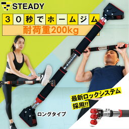 ◆27日10時迄 500円OFFクーポン→6,480円 <strong>懸垂</strong>バー (ロング) 最新ロックシステム採用 耐荷重200kg トレーニング動画 チンニングバー STEADY ステディ <strong>懸垂</strong> 器具 棒 バー 自宅 <strong>ドア</strong> ぶら下がり トレーニング フィットネス ST124-L