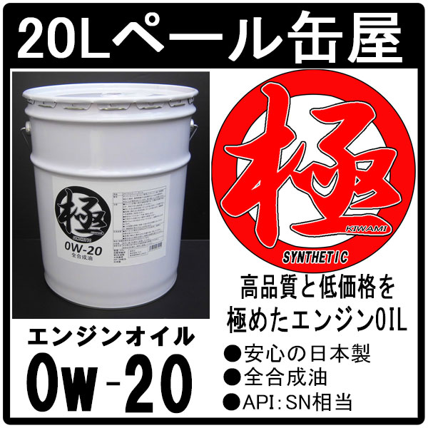 エンジンオイル 極 0w-20 SN 全合成油 20Lペール缶 日本製 (0w20)...:tks:10000991
