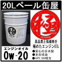 エンジンオイル 極 0w-20 SN 全合成油 20Lペール缶 日本製 (0w20)