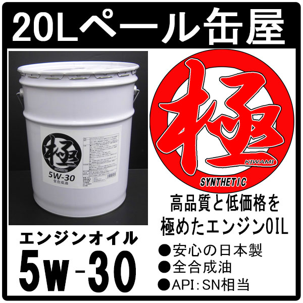 エンジンオイル 極 5w-30 SN 全合成油 20Lペール缶 日本製 (5w30)...:tks:10000993