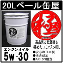 エンジンオイル 極 5w-30 SN 全合成油 20Lペール缶 日本製 (5w30)