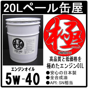 エンジンオイル 極 5w-40 SN 全合成油 20Lペール缶 日本製 (5w40)...:tks:10001162