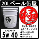 エンジンオイル 極 5w-40 SN 全合成油 20Lペール缶 日本製 (5w40)
