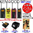 KENWOOD ケンウッド インカム 特定小電力トランシーバー UBZ-LP20 充電器 バッテリー イヤホンマイクSET UBZ-LP20+EPS-BC1+EPS-800K+EPS-02K (UPB-5N UBC-4 EMC-3互換品)
