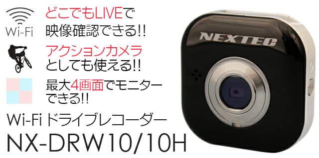 NEXTEC　Wi-Fiドライブレコーダー NX-DRW10H...:tks:10000788