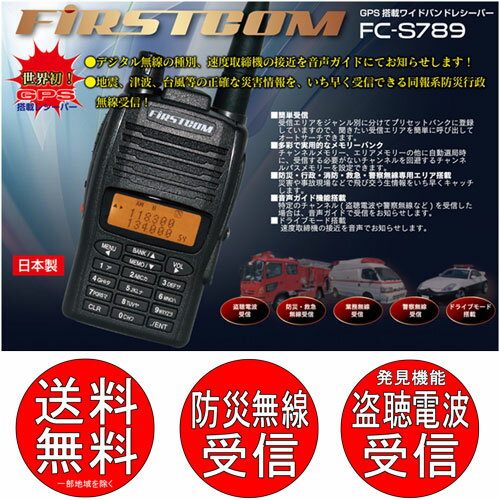 Firstcom GPS搭載ワイドバンドレシーバーFC-S789　盗聴器発見...:tks:10000727