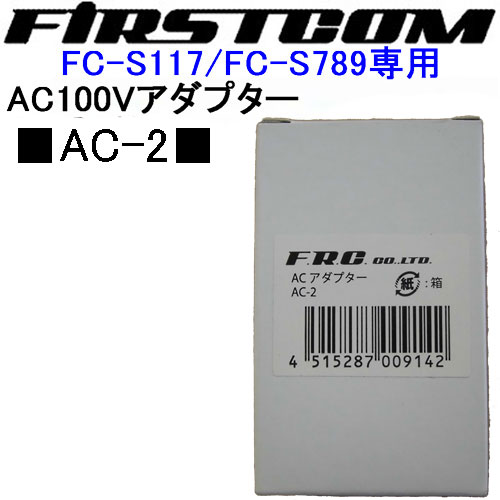 Firstcom おもしろ受信機　FC-S117/S789用 ACアダプター AC-2...:tks:10001138