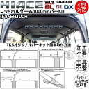 カーメイト ロッドホルダーDHW IF8+TKS ハイエース200系 ワゴン・GL DX/バン・スーパーGL専用 1000mm バーキット 4型対応 【IF8+EP100H】